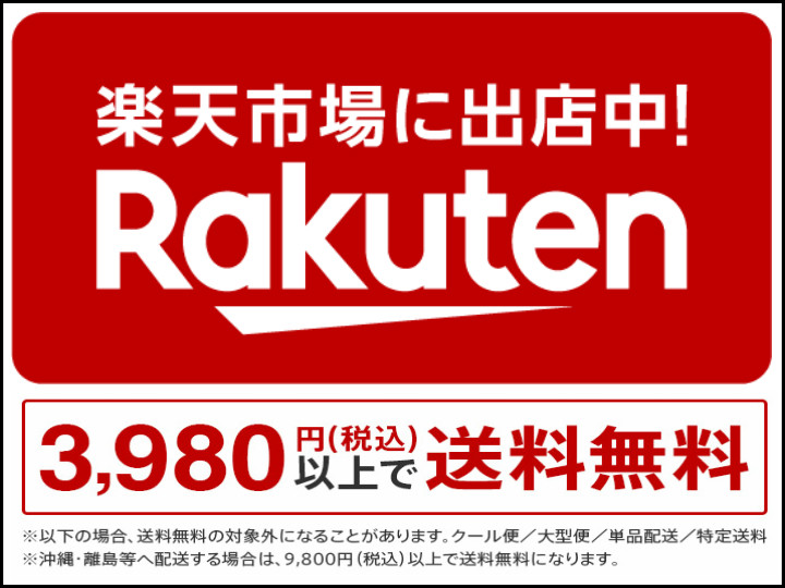 楽天市場に出店中！3,980円（税込）以上で送料無料