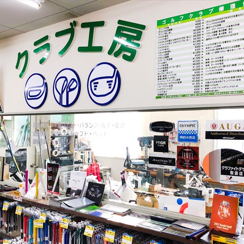 クラブ工房
