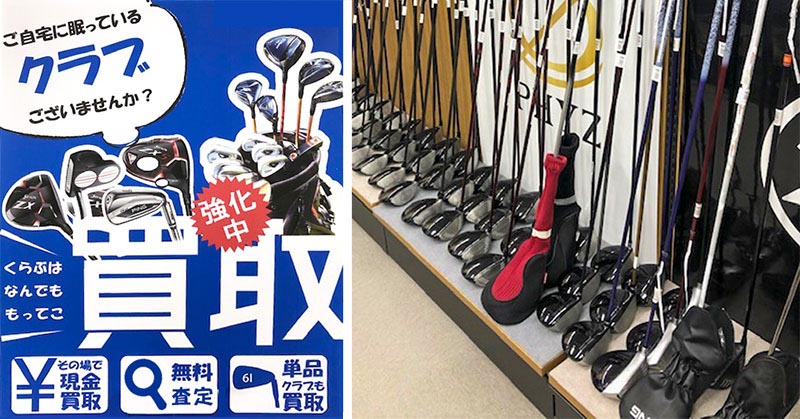自宅に眠っているクラブございませんか？　買取強化中　その場で現金買取　無料査定　単品クラブも買い取り